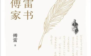 傅雷家书的读后感800字优秀6篇