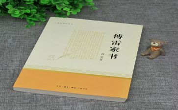《傅雷家书》心得体会最新5篇