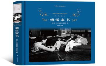 《傅雷家书》心得体会8篇