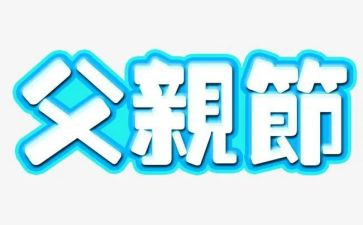 感恩父亲节的演讲稿5篇