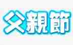 父亲节营销活动方案策划8篇