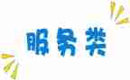 服务类培训心得体会6篇