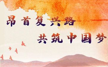 圆复兴梦作文6篇