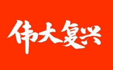 中华复兴梦演讲稿7篇