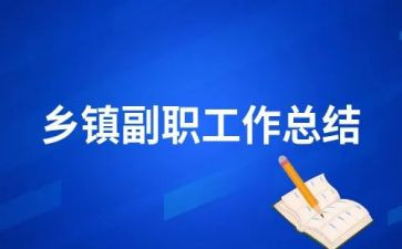提副职的演讲稿范文7篇