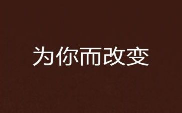 改变自己500的演讲稿6篇