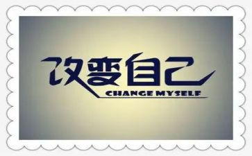 改变自己的演讲稿范文7篇
