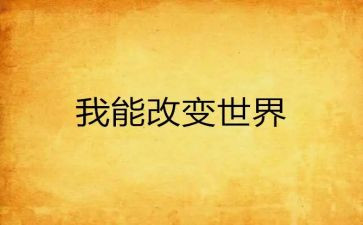 改变后心得体会5篇