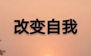 改变自己作文600字7篇