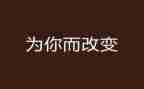 改变自己500的演讲稿6篇