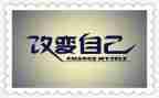 改变自己的演讲稿范文7篇