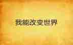 我想看改变作文7篇