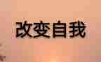 改变了我作文7篇