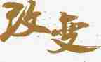 被改变作文7篇