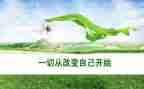 改变了我500字作文5篇