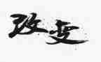 改变自己500的演讲稿精选6篇