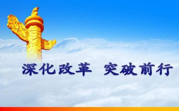 改革办心得体会参考7篇