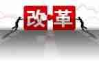 看改革的心得体会最新6篇