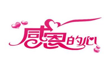 常怀感恩的心演讲稿5篇