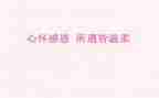 以感恩为主题的心得体会8篇