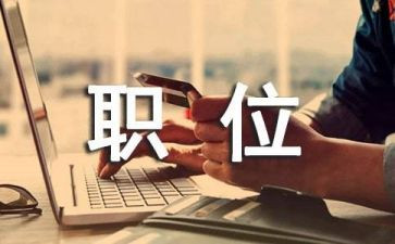 转正岗位申请书优秀6篇