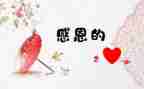 心存感激作文5篇
