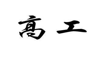 检验副高工作总结7篇