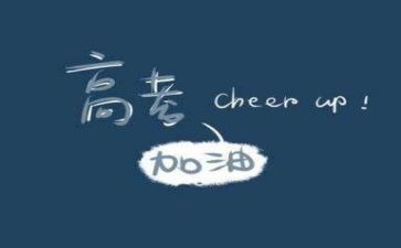 励志高考的演讲稿5篇