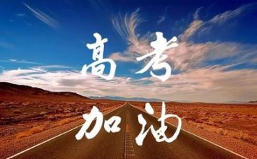 励志高考的演讲稿精选7篇