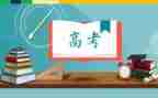高考发言稿范文6篇