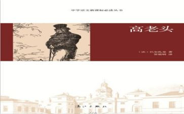 《高老头》的读后感800字5篇