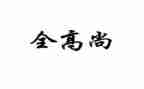 高尚的人作文400字6篇