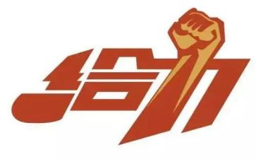 给力的演讲稿800字推荐5篇
