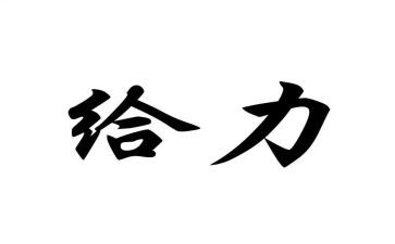 给力的演讲稿800字7篇