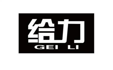 给力的演讲稿800字精选7篇