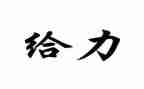 给力的演讲稿800字7篇