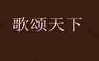 师德的歌颂演讲稿6篇