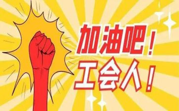 年工会工作总结精选6篇