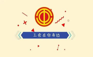 年工会工作总结优秀5篇