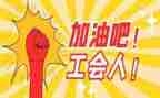 2024年工会总结及2024年工作计划8篇