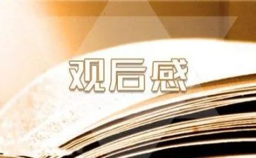 三让精神观后感推荐8篇