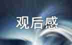 都贵玛的故事观后感优秀6篇