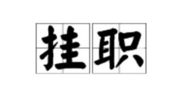 挂职工作计划7篇