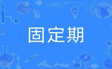 固定期限合同优质5篇