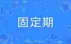 固定期限合同优质5篇