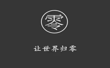 以归零为主题的演讲稿500字5篇