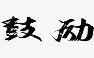 给自己一些鼓励作文优秀8篇