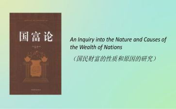 国富论的心得体会7篇