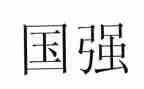 少年强中国强演讲稿5篇