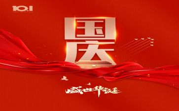 迎国庆工作总结5篇